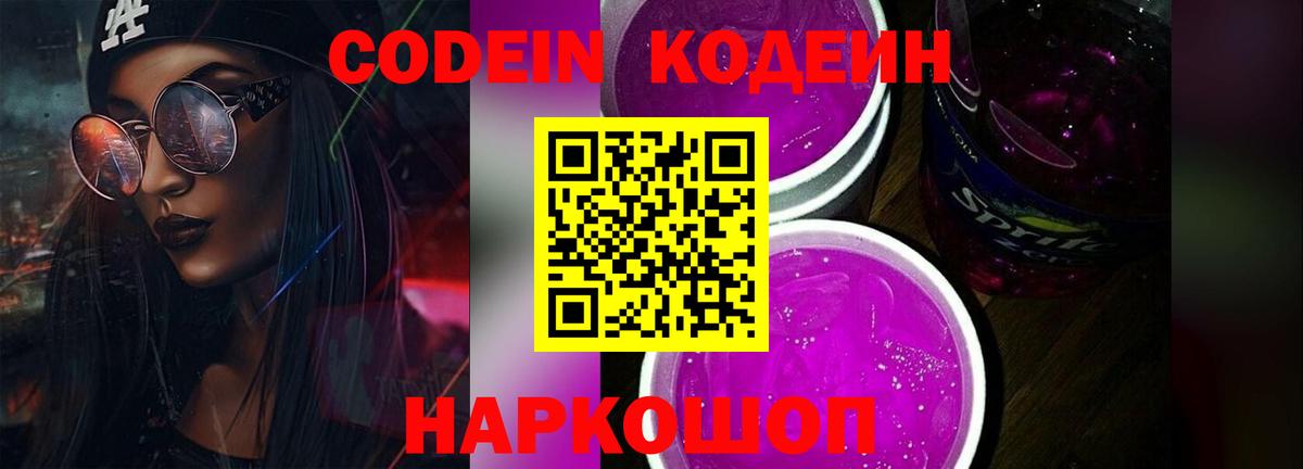 Кодеиновый сироп Lean Purple Drank Кисловодск